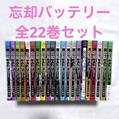 2025年最新】忘却バッテリー全巻セットの人気アイテム - メルカリ
