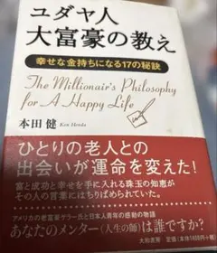 ユダヤ人大富豪の教え : 幸せな金持ちになる17の秘訣