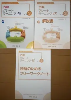 古典グレートラーニング48 レベル3 解答解説・ノート付き