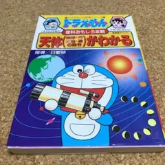 ドラえもんの理科おもしろ攻略 天体(地球・月・太陽・星の動き)がわかる