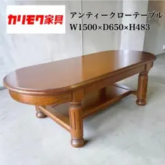 【美品】カリモク家具 アンティーク センターテーブル ローテーブル コロニアルのサムネイル