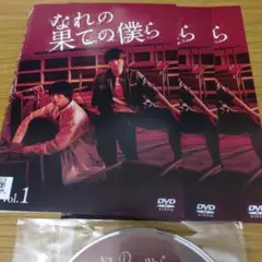 なれの果ての僕ら DVD BOX〈4枚組〉 - メルカリ