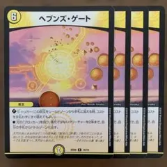 デュエルマスターズ ヘブンズゲート 4枚セット - メルカリ