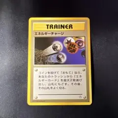 エネルギーチャージ トレーナーカード　旧裏のサムネイル