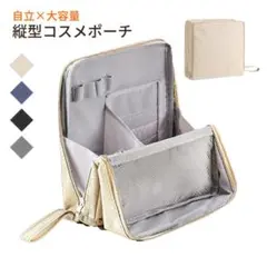 化粧ポーチ ベージュ 縦型 自立 大容量 仕切り付き 撥水 コスメポーチ メイク