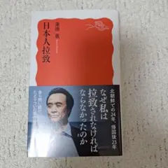 【値下】日本人拉致 蓮池薫 800→700円