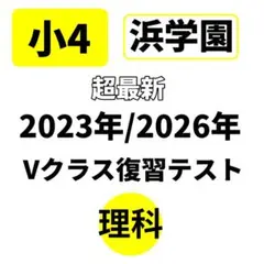 2026年最新】浜学園 復習テスト 小4の人気アイテム - メルカリ