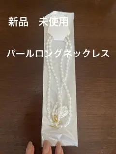 新品 パールロングネックレス
