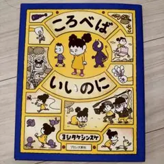 2025年最新】ころべばいいのにの人気アイテム - メルカリ