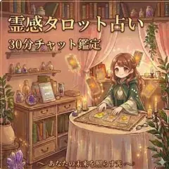 霊感タロット✧電話占い30分✧相手の本音/未来/復縁/人間関係 - メルカリ