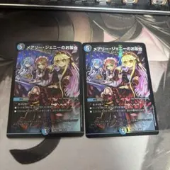 デュエマ デュエルマスターズ メアリージェニーのお茶会 2枚