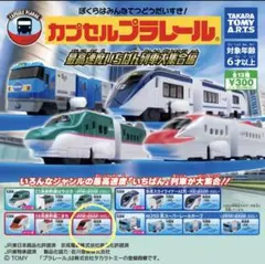 カプセルプラレール　新幹線こまち　後尾車