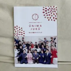 UNIWAJUKU ゆにわ塾ガイドブック