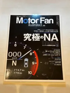 Motor Fan illustrated VOL.80 究極のNA