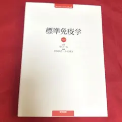 2026年最新】標準免疫学 第4版の人気アイテム - メルカリ