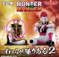 HUNTER × HUNTER すわらせ隊リアル２ クラピカ②