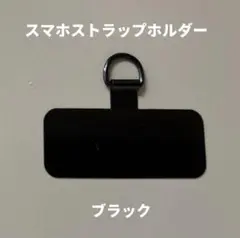 ステンレス製 スマホストラップホルダー／ブラック（新品未使用）