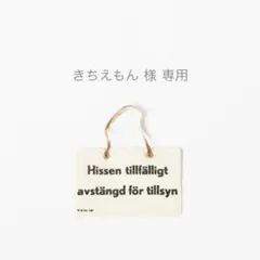 きちえもん 様 専用