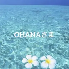 OHANA様専用