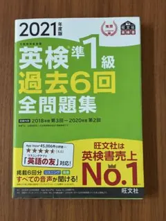 旺文社 英検準1級過去6回全問題集 : 文部科学省後援 2021年度版のサムネイル