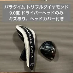2026年最新】パラダイムトリプルダイヤモンド ヘッドのみの人気