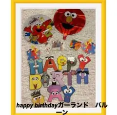 セサミストリート　誕生日　happy birthdayガーランド　バルーン
