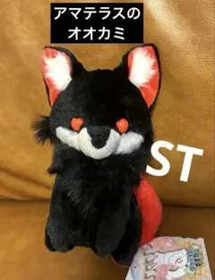 アマテラスのオオカミ　ぬいぐるみ　ST ヘル　ガルムの化身