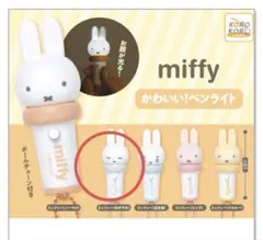 miffyかわいい！ペンライト ミッフィー（おやすみ）カプセルトイ ガチャガチャ