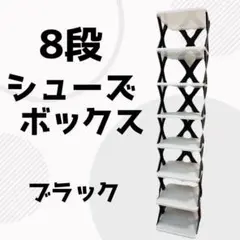 8段シューズラック 白黒　省スペース 靴箱 収納 折り畳み 整理整頓 新生活のサムネイル