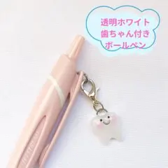 歯ちゃんのチャーム付き　歯科ボールペン（ソフトピンク）