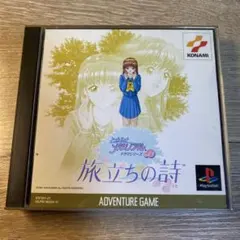 PS ときめきメモリアル トキメモドラマシリーズ3旅立ちの詩 - メルカリ