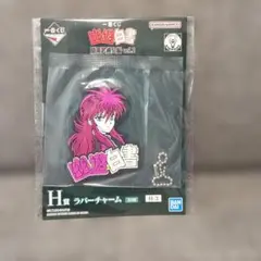 一番くじ　幽☆遊☆白書 暗黒武術会編　ラバーチャーム