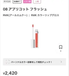 RMK カラーリップグロス 08 アプリコットフラッシュ