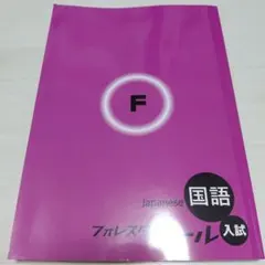 2026年最新】フォレスタゴール 国語の人気アイテム - メルカリ