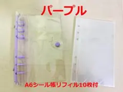 A6 シール帳 6穴 クリアバインダー 収納 ファイル 推し活 透明パープル