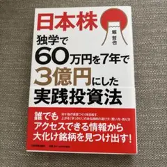 日本株 独学で60万円を7年で3億円にした実践投資法