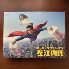 2026年最新】スーパーサラリーマン左江内氏(DVD-BOX)の人気アイテム
