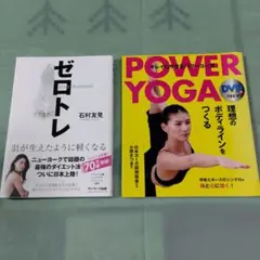 ゼロトレ 石村友見 パワーヨガ DVD付 2冊セットのサムネイル