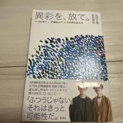 異彩を、放て。 : 「ヘラルボニー」が福祉×アートで世界を変える