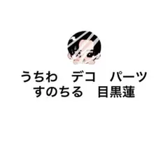 moe様専用ページ