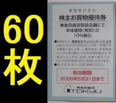 東急百貨店 株主優待券 60枚 2026年5月期限
