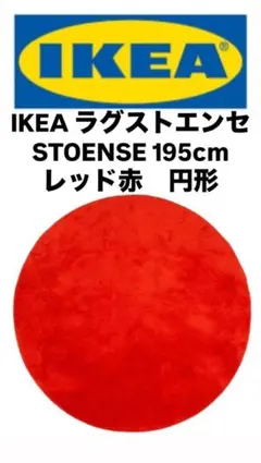 IKEA ラグストエンセ STOENSE 195cm レッド赤　円形 2025年最新】ikea ラグ ストエンセの人気アイテム - メルカリ