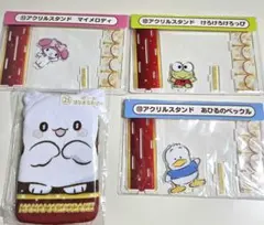 【バラ売り可】アクリルスタンド&ポーチ4点セット　サンリオ当りくじ　新品