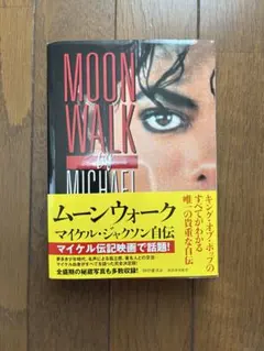 初版本 帯付き ムーンウォーク マイケル・ジャクソン自伝 - メルカリ