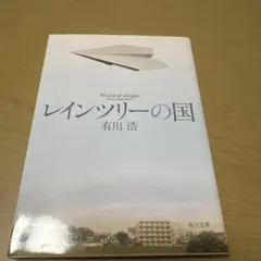 レインツリーの国