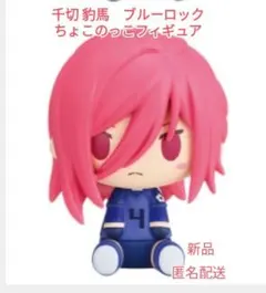 【千切 豹馬】ブルーロック一番くじ 存在の証明 Ｅ賞 ちょこのっこフィギュア