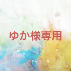 ゆか様確認専用専用ページ
