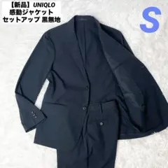 【新品】UNIQLO 感動ジャケット セットアップ 黒無地 S