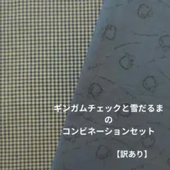 ギンガムチェックと雪だるまのコンビネーションセット【訳あり】 173