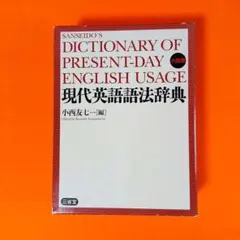 現代英語語法辞典 - メルカリ